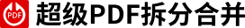 超级PDF拆分合并