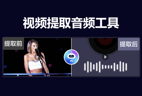视频提取音频工具