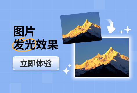 图片发光效果