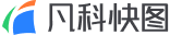 凡科快图