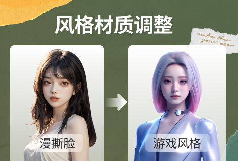 图片风格材质调整