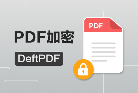 PDF加密