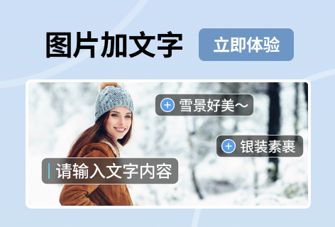 图片加文字