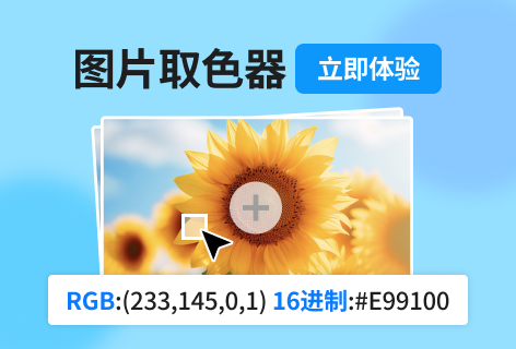 图片取色器