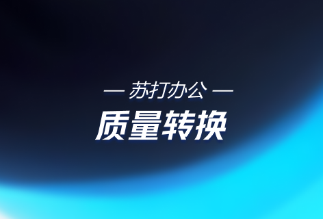 质量转换