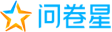 问卷星