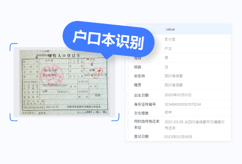户口本识别