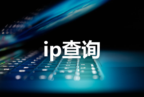 ip查询