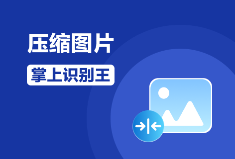 在线压缩图片