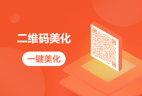 二维码美化