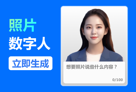 照片数字人