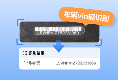 车辆vin码识别