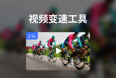 视频变速工具