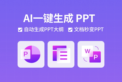 智能生成PPT