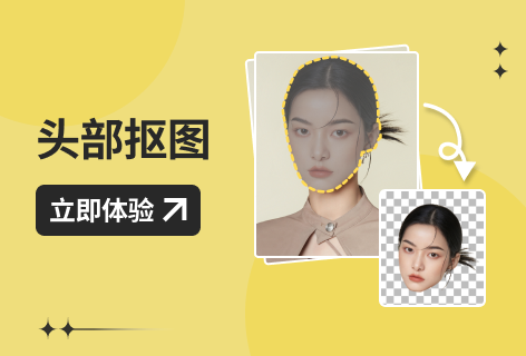 头部抠图