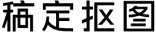 稿定抠图
