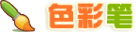 色彩笔