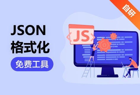 JSON格式化
