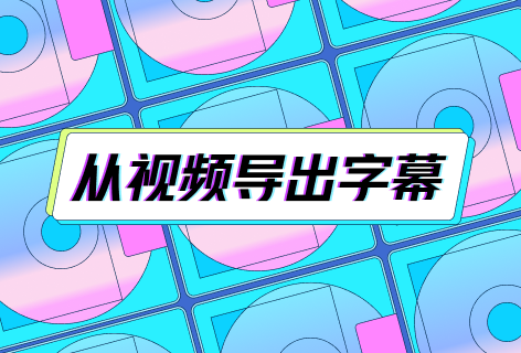 字幕导出