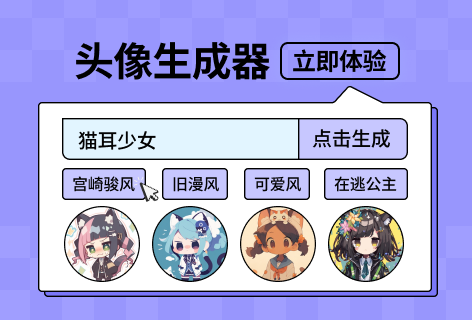 头像生成器