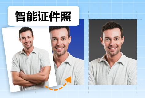 智能证件照