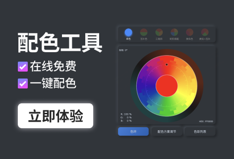 配色工具