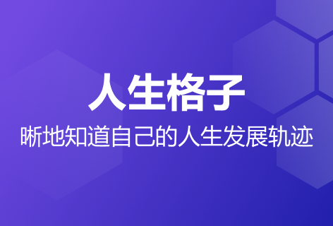 人生格子