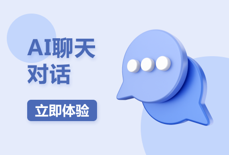 AI聊天对话