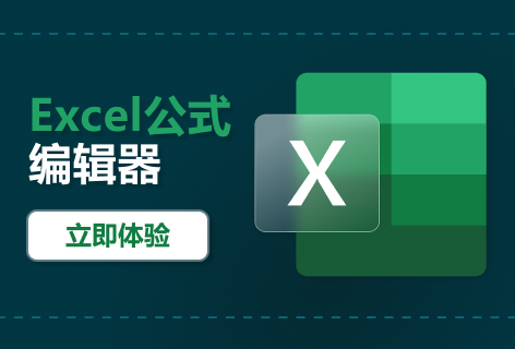Excel公式编辑器