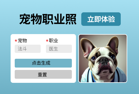 宠物职业照