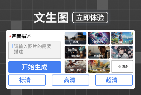 以文生图
