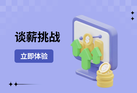 谈薪挑战