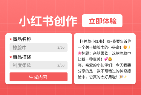 小红书种草文