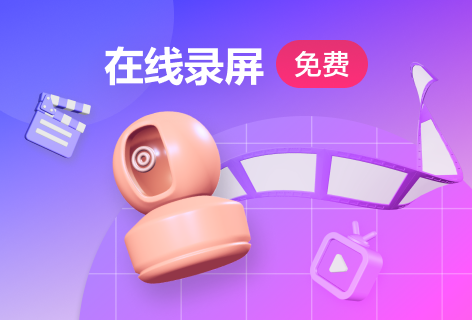 在线录屏