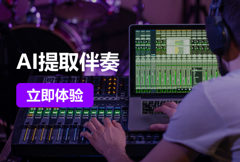 AI提取伴奏