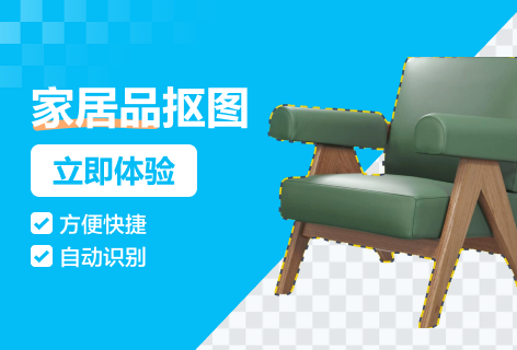 家居品抠图