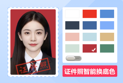 证件照智能换底色