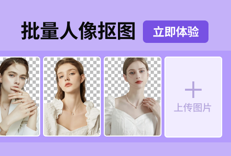 批量人像抠图