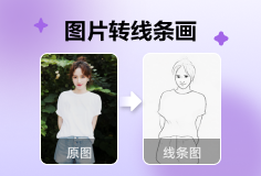 图片转线条画