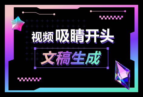 视频吸睛开头文稿生成