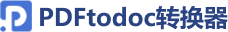 PDFtodoc转换器