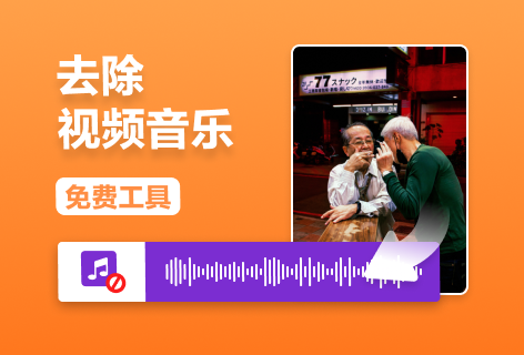 去除视频音乐