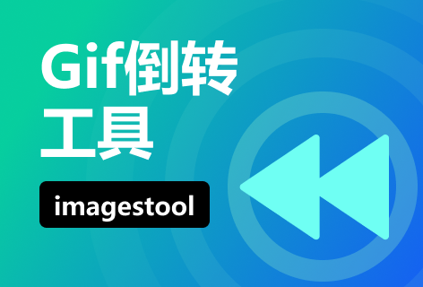 GIF倒转