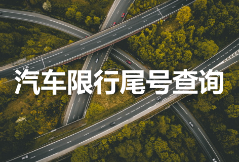 汽车限行尾号查询