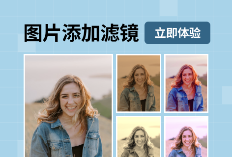 图片添加滤镜