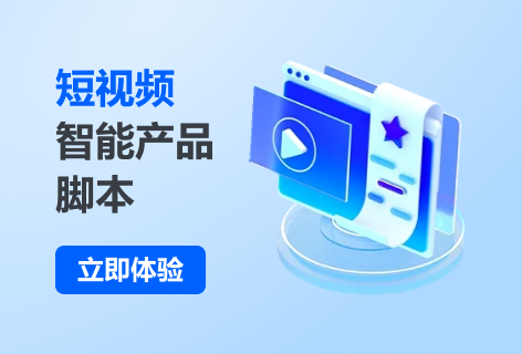 短视频脚本