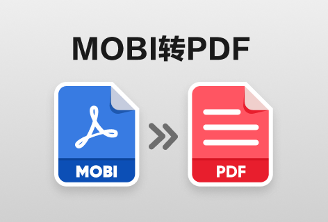 MOBI转PDF
