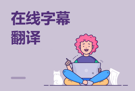在线字幕翻译
