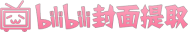 bilibili封面提取