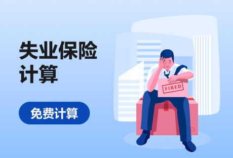 失业保险计算